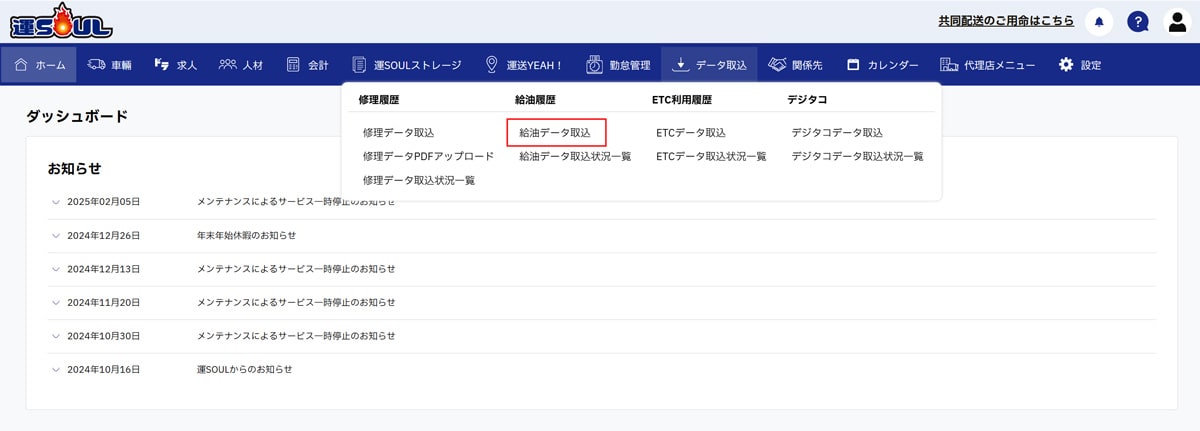 運SOULの給油データ取込画面