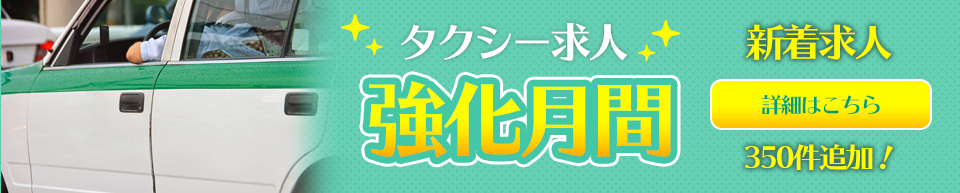 タクシー求人強化月間
