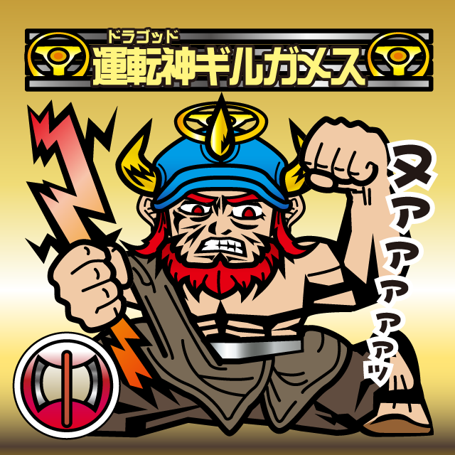 運転神オージン