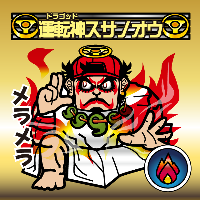 運転神オージン