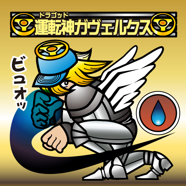 運転神オージン