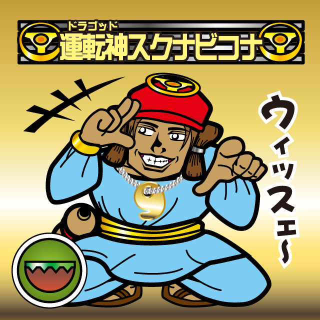 運転神オージン