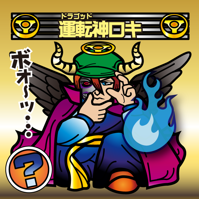 運転神オージン