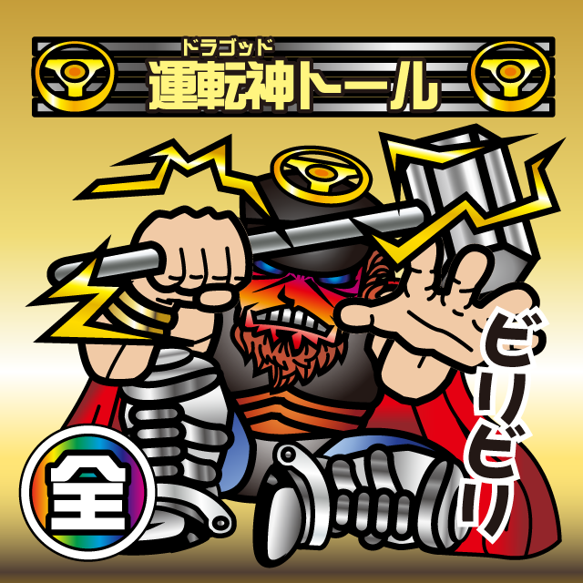 運転神オージン