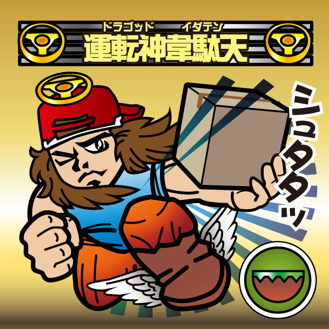 運転神オージン