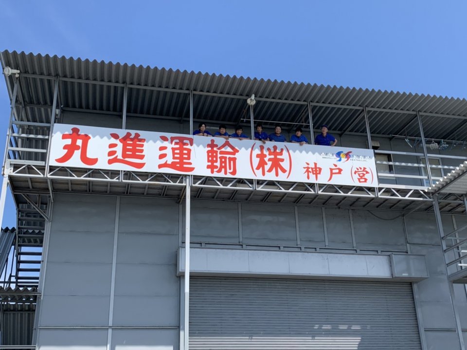 安定企業の丸進運輸でキャリアップ目指しませんか？
