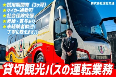 【貸切観光バスドライバー】月収40万円以上可／安心の安全性三ツ星認定企業。残業平均2〜3時間と無理のない運行管理を徹底！