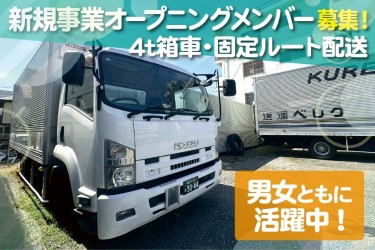新規事業オープニングメンバー募集！4t箱車・固定ルート配送【男女ともに活躍中！】