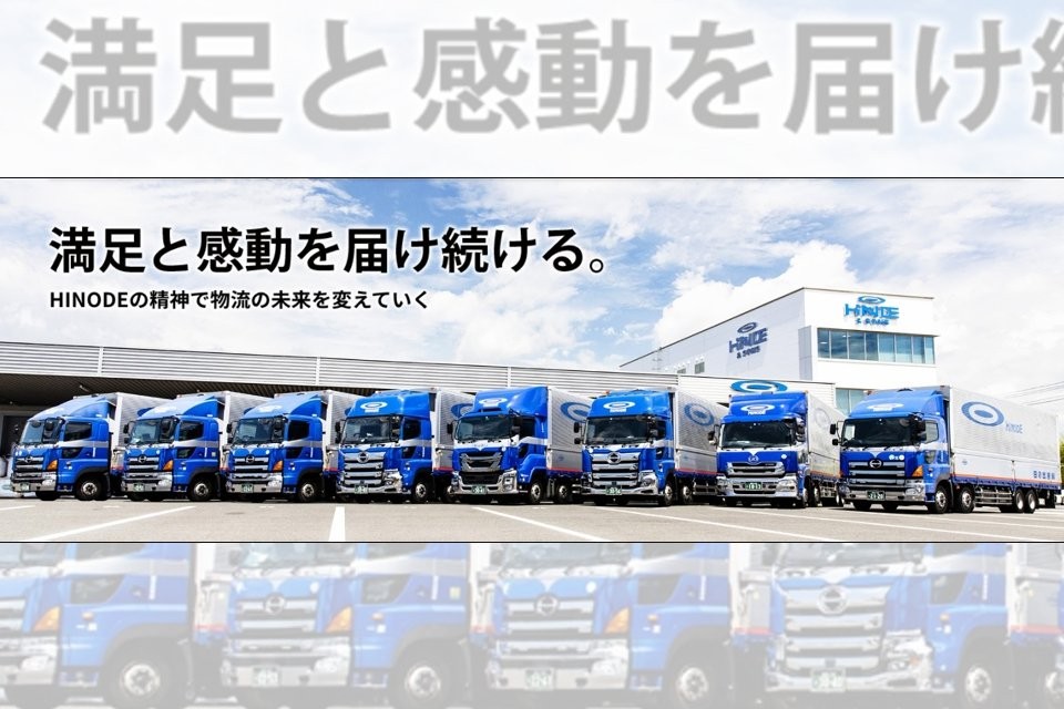 株式会社日の出運輸 東日本（HINODE＆SONS株式会社） 静岡支店